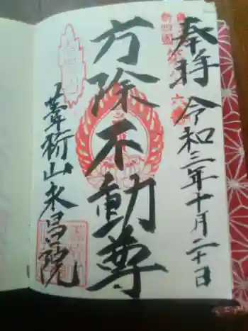 葦桁山 永昌院の御朱印 2022年07月