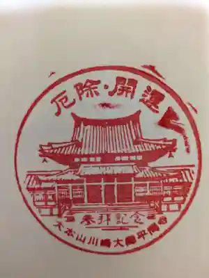 川崎大師（平間寺）の授与品その他