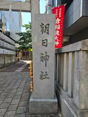 朝日神社(東京都)
