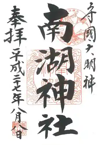 南湖神社の御朱印