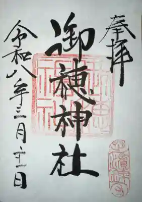 御穂鹿嶋神社の御朱印
