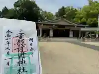 三重縣護國神社の御朱印