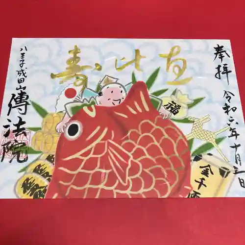 八王子成田山傳法院の御朱印