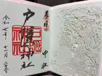 戸隠神社中社の御朱印