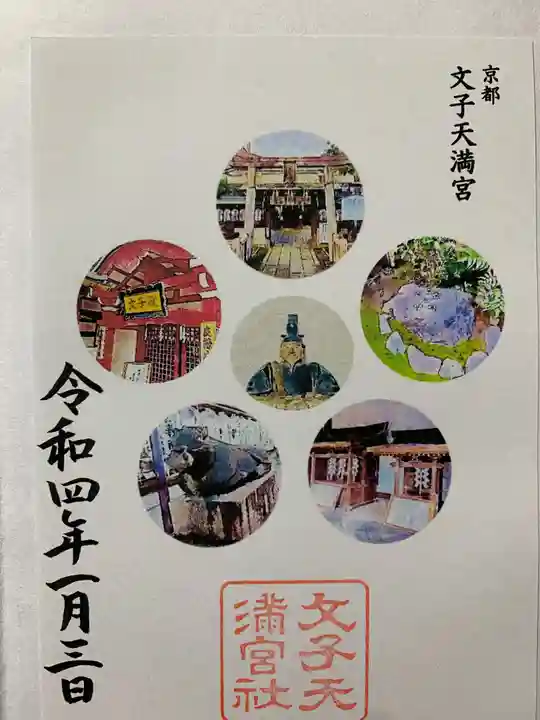 文子天満宮(京都府)