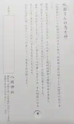 八坂神社(祇園さん)の授与品その他