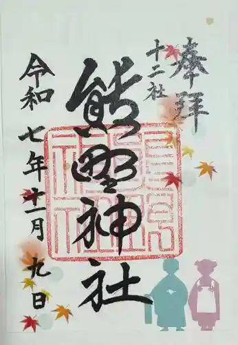 熊野神社の御朱印