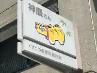 少彦名神社(大阪府)