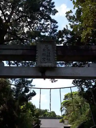 忍　諏訪神社・東照宮　の鳥居