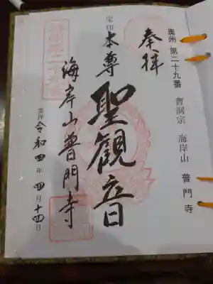 普門寺の御朱印