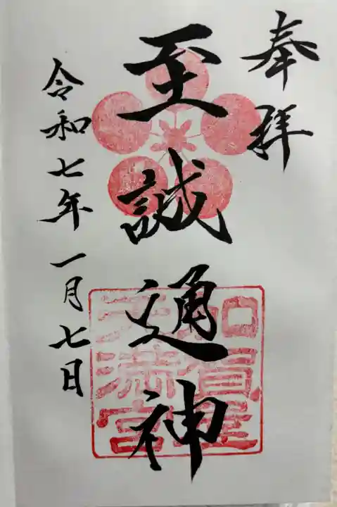加賀屋天満宮の御朱印