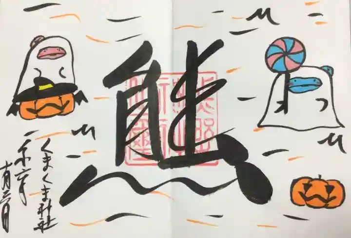 くまくま神社(導きの社 熊野町熊野神社)の御朱印