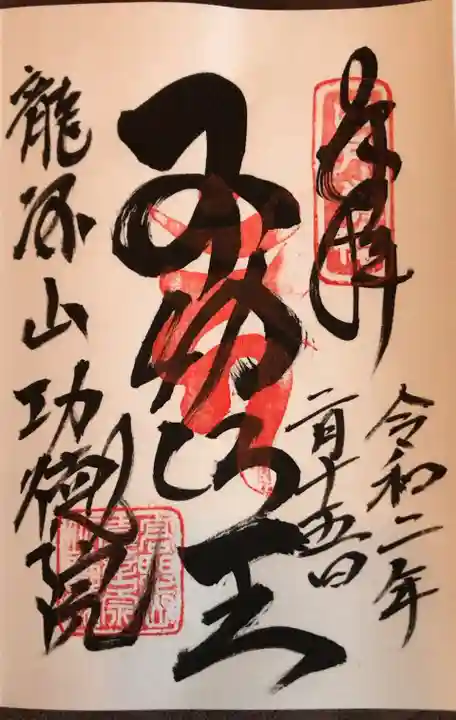 功徳院 東京別院の御朱印