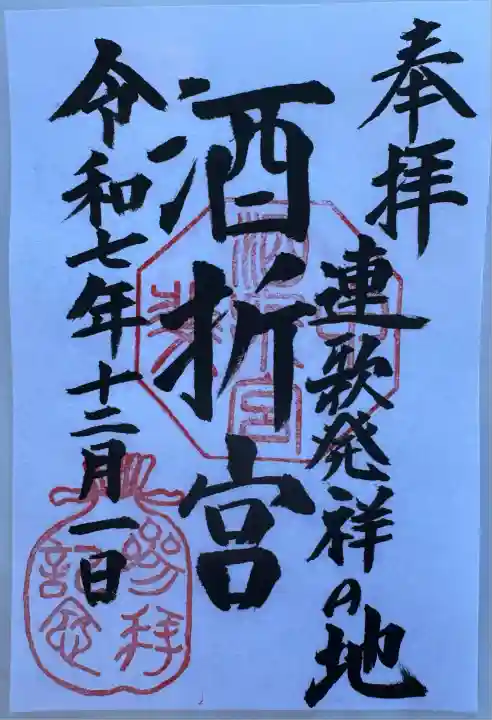 酒折宮(山梨県)