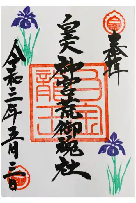 白金龍王社の御朱印