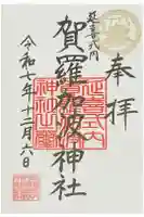 賀羅加波神社の御朱印