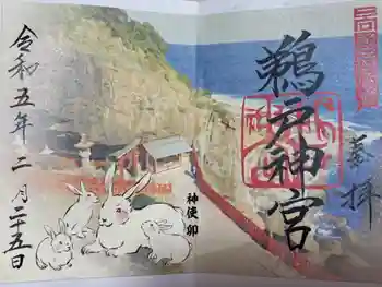 鵜戸神宮の御朱印 2023年02月