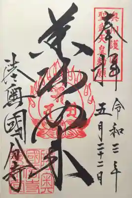 薬師堂の御朱印