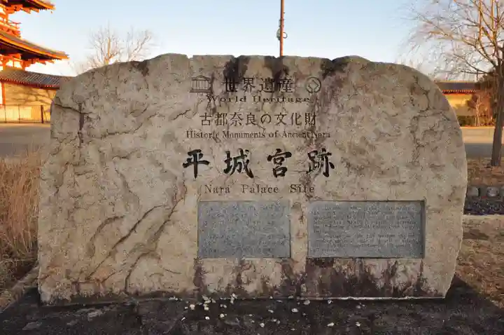 平城宮跡(奈良県)