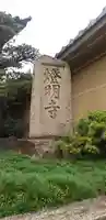燈明寺のその他建物