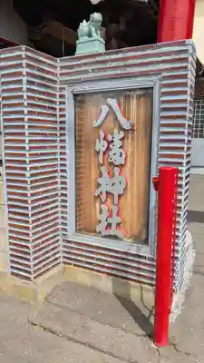 八幡神社の狛犬