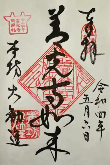 善光寺大勧進の御朱印