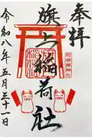 阿部野神社の御朱印
