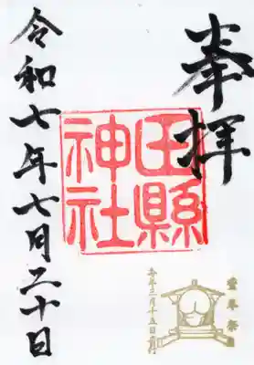田縣神社の御朱印