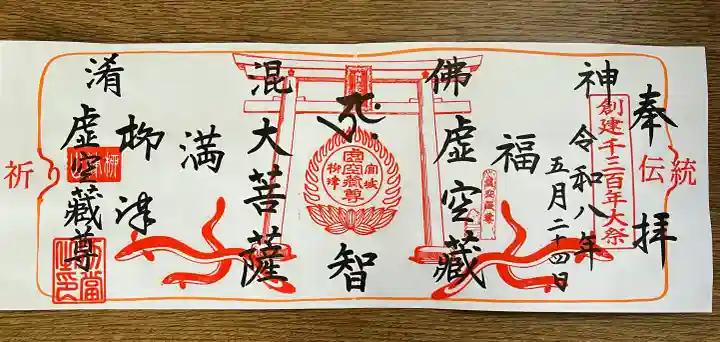 柳津虚空蔵尊 寳性院の御朱印