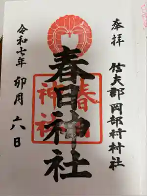 岡部春日神社～👹鬼門よけの🌺花咲く🌺やしろ～(福島県)