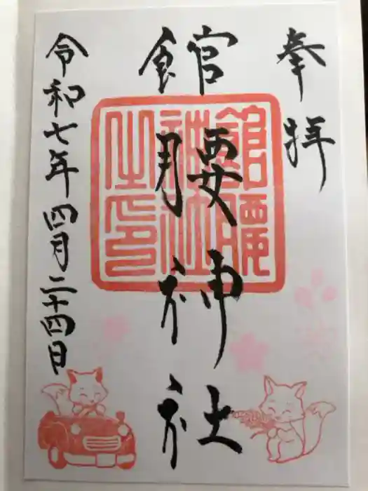 館腰神社の御朱印