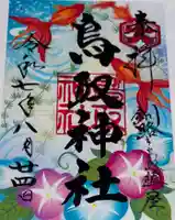 鳥取神社の御朱印