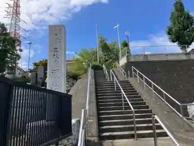 観性寺(東京都)