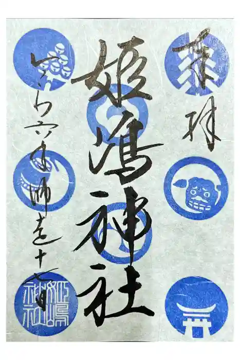 姫嶋神社の御朱印