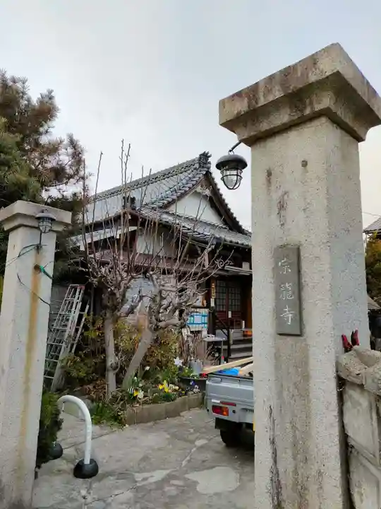 宗龍寺のその他建物