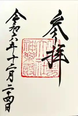 出雲大社の御朱印