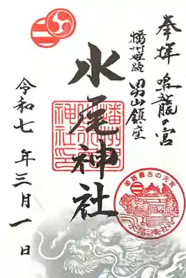 水尾神社の御朱印