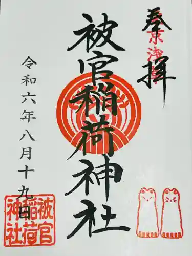 被官稲荷神社の御朱印