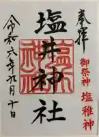 塩井神社の御朱印