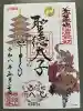四天王寺の御朱印