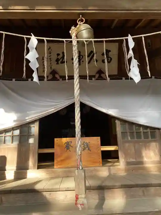 那須愛宕山鎮座 高久神社(栃木県)