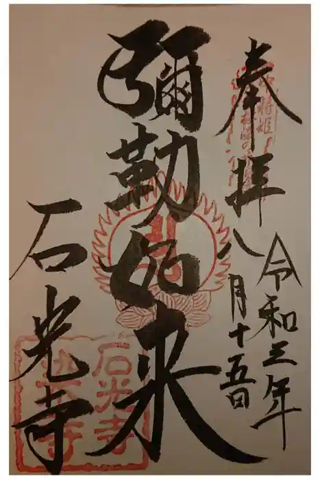 石光寺の御朱印