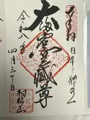 村松虚空蔵尊（村松山虚空蔵堂）の御朱印