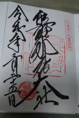 熊野那智大社直書きの御朱印です。丙午縁起物の御縁がありましたので感謝の参拝です。