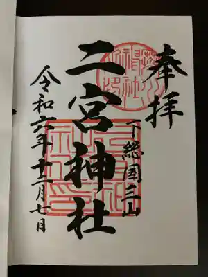 下総国三山　二宮神社(千葉県)