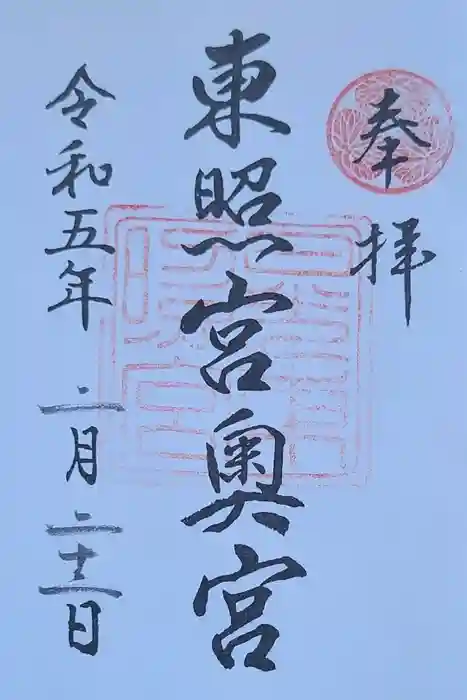 日光東照宮奥宮拝殿の御朱印