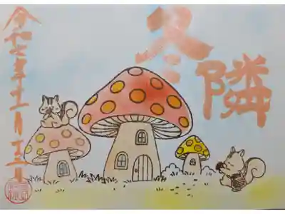 11月月参りの御朱印「冬隣」