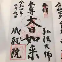 成就院の御朱印