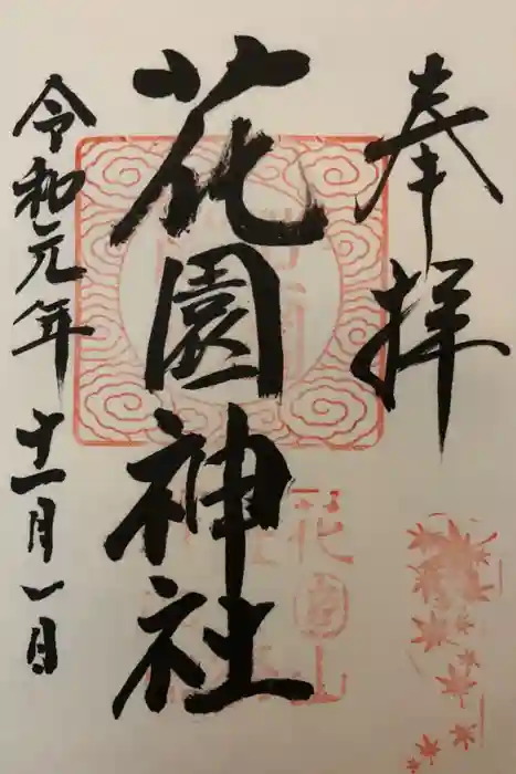 花園神社の御朱印