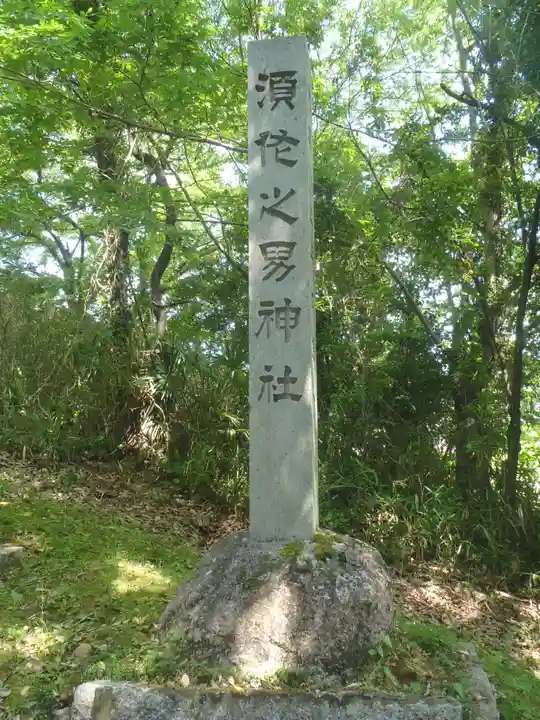 須佐之男神社(愛知県)